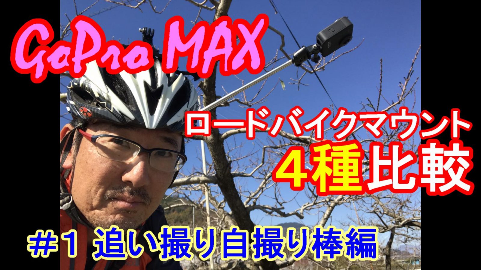 GoPro MAXの特徴を最大限に活かすロードバイクマウント４種を比較して