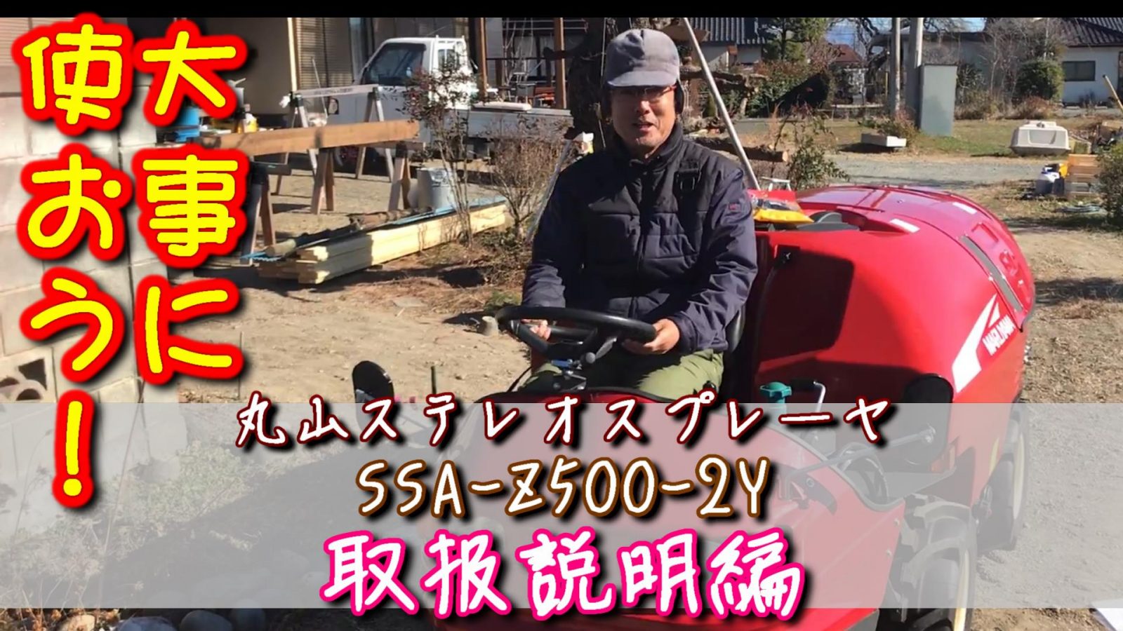 SSの納車と取説】新米農家が定価341万円の農薬散布車買ってみた！整備員による丸山ステレオスプレーヤーSSA-Z500-2Yの取り扱い説明！ -  五感で感じる観光農園 くだものびより 南アルプス さとう農園